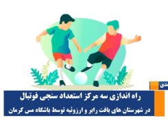 راه اندازی سه مرکز استعداد سنجی فوتبال در شهرستان های بافت رابر و ارزوئیه -ویدیو