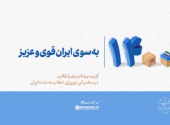 به سوی ایران قوی و عزیز -ویدیو