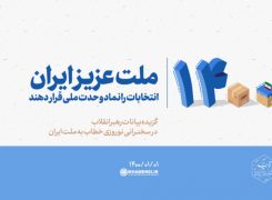 ملت عزیز ایران انتخابات را نماد وحدت ملی قرار دهند -ویدیو