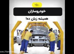 سرخط فارس| زیان وارونه خودروسازان