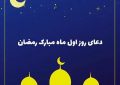 دعای روز اول ماه مبارک رمضان -ویدیو