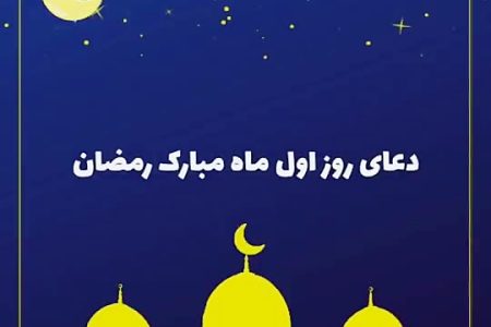 دعای روز اول ماه مبارک رمضان -ویدیو