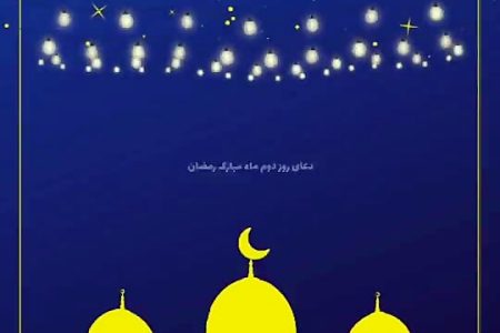 موشن دعای روز دوم ماه رمضان -ویدیو