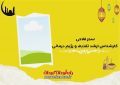 آداب تغذیه سالم در ماه مبارک رمضان -ویدیو