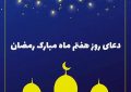 دعای روز هفتم ماه مبارک رمضان -ویدیو