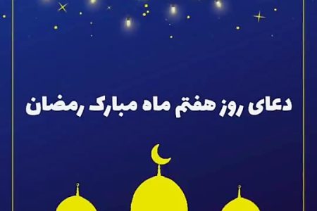 دعای روز هفتم ماه مبارک رمضان -ویدیو