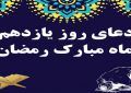 دعای روز یازدهم ماه رمضان -ویدیو