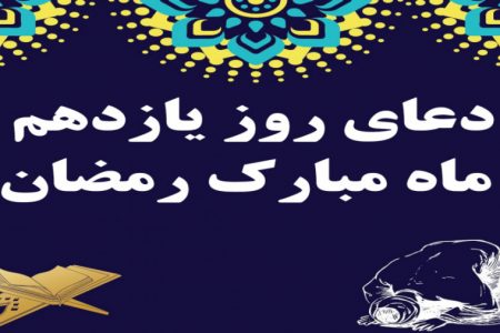 دعای روز یازدهم ماه رمضان -ویدیو