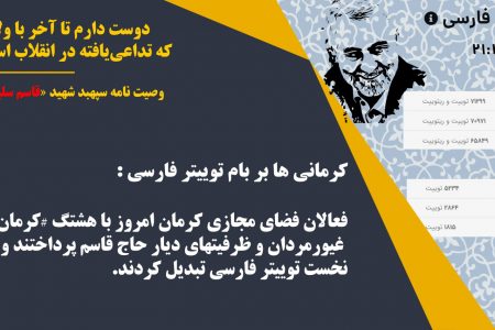 هشتگ #کرمان_قهرمان_پرور ترند نخست توئیتر فارسی شد – اقطاع خبر