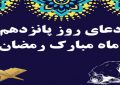 دعای روز پانزدهم ماه مبارک رمضان -ویدیو