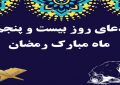 دعای روز بیستم و پنجم ماه مبارک رمضان -ویدیو