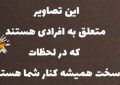 این تصاویر متعلق به افرادی است که در لحظات سخت همیشه کنار شما هستند -ویدیو