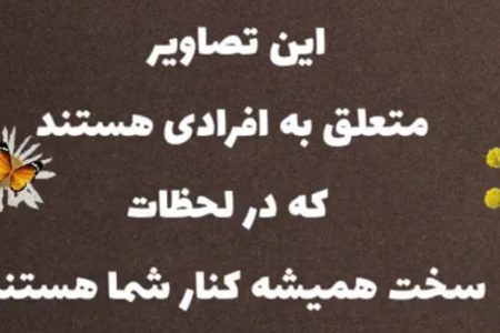 این تصاویر متعلق به افرادی است که در لحظات سخت همیشه کنار شما هستند -ویدیو