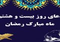 دعای روز بیست و هشتم ماه مبارک رمضان -ویدیو