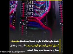 سرخط فارس| مزایای شبکه ملی اطلاعات
