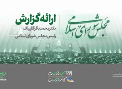 ارائه گزارش | دکتر محمدباقر قالیباف، رئیس مجلس شورای اسلامی -ویدیو