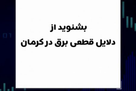 بشنوید از دلایل قطعی برق در کرمان -ویدیو