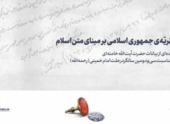 نظریّه‌ی جمهوری اسلامی بر مبنای متن اسلام -ویدیو