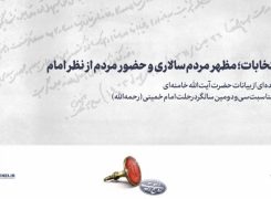 انتخابات؛ مظهر مردم‌سالاری و حضور مردم از نظر امام خمینی (ره) -ویدیو