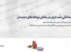 ایستادگی ملّت ایران در مقابل توطئه‌های دشمنان -ویدیو
