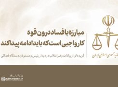 مبارزه با فساد درون قوه کار واجبی است که باید ادامه پیدا کند -ویدیو