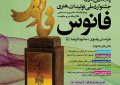 فراخوان پنجمین دوره جشنواره ملی تولیدات هنری (فانوس)