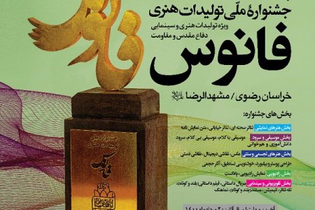 فراخوان پنجمین دوره جشنواره ملی تولیدات هنری (فانوس)