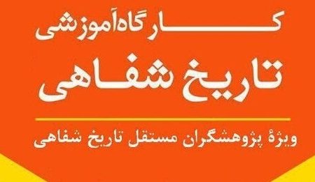 اولین دوره آموزش تخصصی تاریخ شفاهی در کرمان