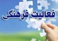 اجرای فعالیت های فرهنگی نیازمند تعامل و حمایت همه جانبه دستگاه های اجرایی است