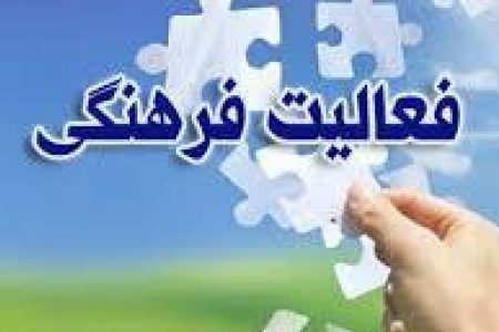 اجرای فعالیت های فرهنگی نیازمند تعامل و حمایت همه جانبه دستگاه های اجرایی است