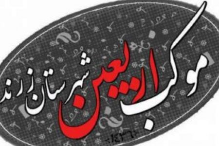 اعزام موکب زرندی ها برای خدمت رسانی در پیاده روی اربعین