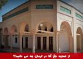 کرمان ما(معرفی محله زریسف(۳) عمارت باغ آقا -ویدیو