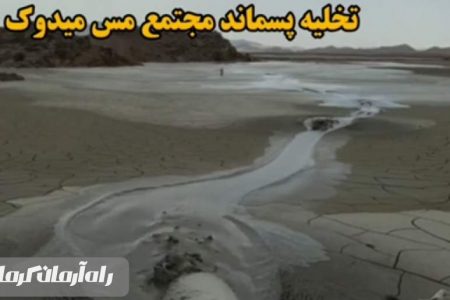 تخلیه پسماند مس میدوک در فاصله ۳۵کیلومتری از شهرستان انار + فیلم