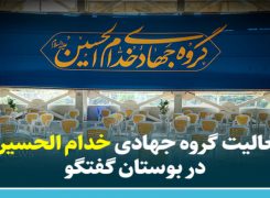 فعالیت گروه جهادی خدام الحسین در بوستان گفتگو