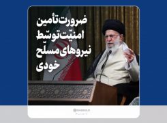 فیلم نوشت | ضرورت تامین امنیت توسط نیروهای مسلح خودی -ویدیو