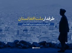 گزارش خبری | طرفدار ملت افغانستان -ویدیو