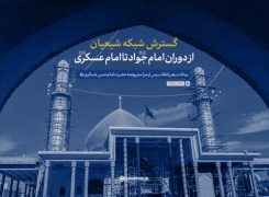 نماهنگ | گسترش شبکه شیعیان از دوران امام جواد(ع) تا امام عسکری(ع) -ویدیو