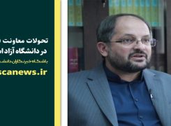 تحولات معاونت فرهنگی در دانشگاه آزاد اسلامی