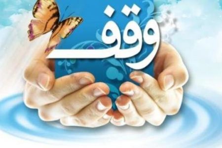 وقف میراث بسیار ارزشمندی است که با مرور زمان فراموش نمی شود