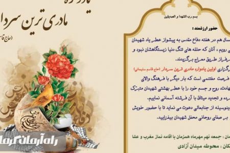 اولین یادواره مادری ترین سردار در کرمان برگزار شد