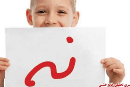 چگونه به کودکان و نوجوانان خود مهارت نه گفتن را آموزش دهیم؟