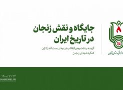 جایگاه و نقش زنجان در تاریخ ایران -ویدیو