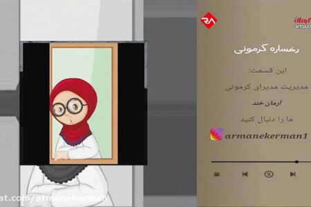 با آرمان خند همراه باشید -ویدیو