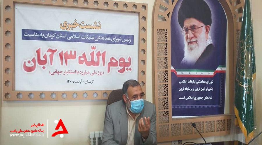 اجرای 300 برنامه به مناسبت یوم الله 13 آبان در سطح استان کرمان