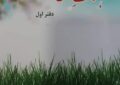 کتاب «آهنگ دل» رونمایی شد