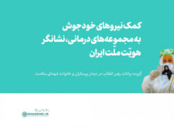 کمک نیروهای خودجوش به مجموعه‌های درمانی، نشانگر هویّت ملّت ایران -ویدیو