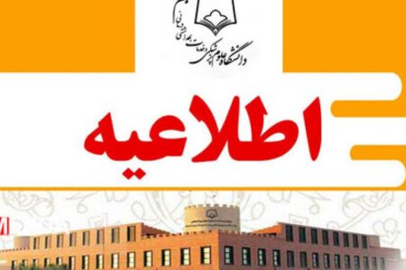 فراخوان تحصیل همزمان دانشجویان استعداد درخشان و برگزیدگان المپیاد های علمی در رشته آموزش پزشکی