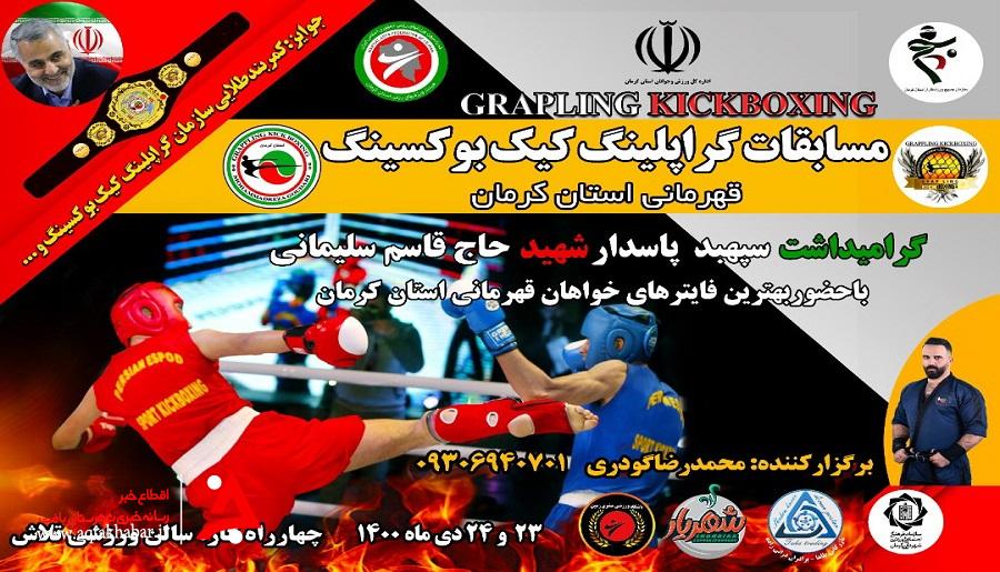 برگزاری مسابقات گراپلینگ کیک بوکسینگ برای اولین بار در کرمان