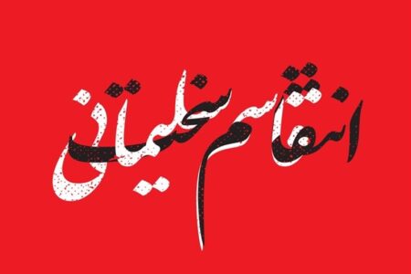 مقابله با تحریم های استکبار جهانی از جمله روش های انتقام سخت است/ هراس آمریکا و اسرائیل از قدرت منطقه ای ایران