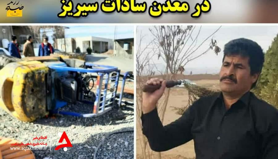 مرگ دلخراش راننده لیفتراک در معدن سادات سیریز